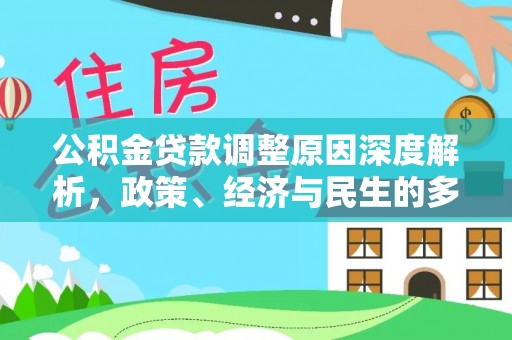 布袋公积金贷款调整原因深度解析，政策、经济与民生的多重考量