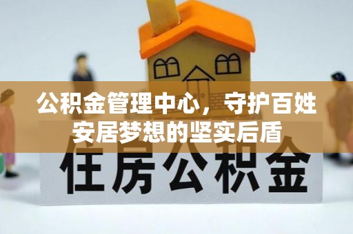 布袋公积金管理中心，守护百姓安居梦想的坚实后盾