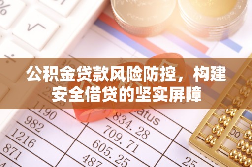 布袋公积金贷款风险防控，构建安全借贷的坚实屏障