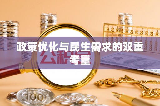 布袋政策优化与民生需求的双重考量