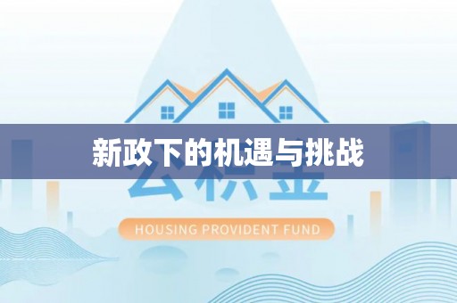 布袋新政下的机遇与挑战