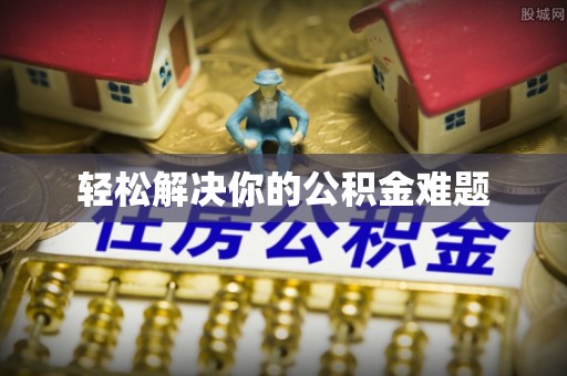 布袋轻松解决你的公积金难题