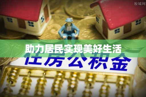 布袋助力居民实现美好生活