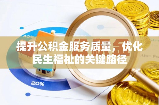 布袋提升公积金服务质量，优化民生福祉的关键路径