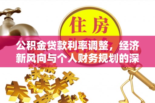 布袋公积金贷款利率调整，经济新风向与个人财务规划的深远影响