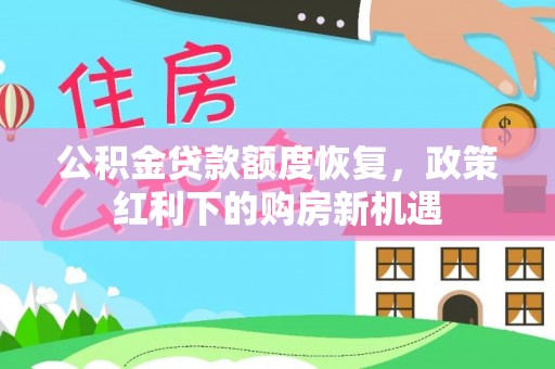 布袋公积金贷款额度恢复，政策红利下的购房新机遇
