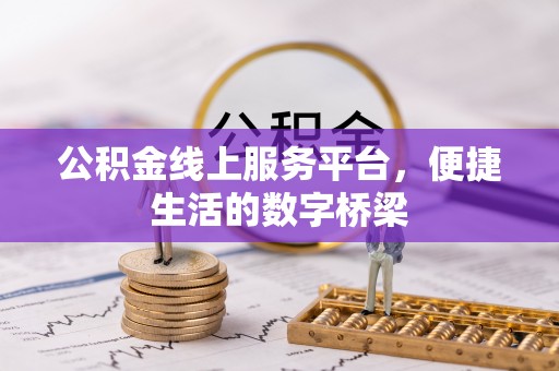 布袋公积金线上服务平台，便捷生活的数字桥梁
