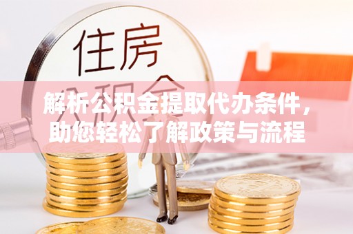 布袋解析公积金提取代办条件，助您轻松了解政策与流程