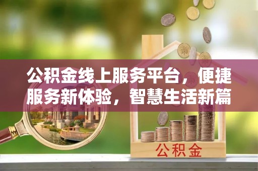 布袋公积金线上服务平台，便捷服务新体验，智慧生活新篇章