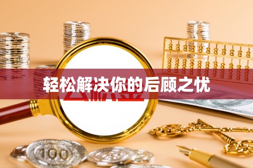 布袋轻松解决你的后顾之忧