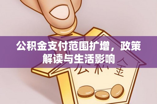 布袋公积金支付范围扩增，政策解读与生活影响