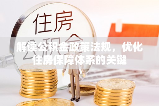 布袋解读公积金政策法规，优化住房保障体系的关键