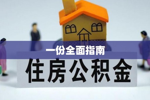 布袋一份全面指南