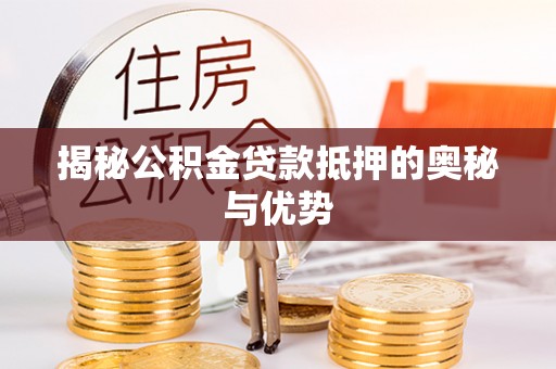 布袋揭秘公积金贷款抵押的奥秘与优势