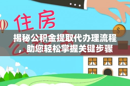 布袋揭秘公积金提取代办理流程，助您轻松掌握关键步骤