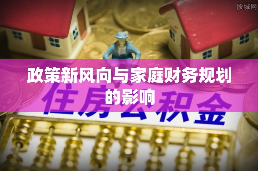 布袋政策新风向与家庭财务规划的影响