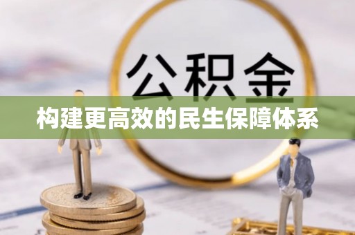 布袋构建更高效的民生保障体系