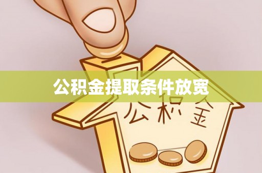 布袋公积金提取条件放宽
