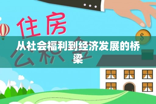 布袋从社会福利到经济发展的桥梁
