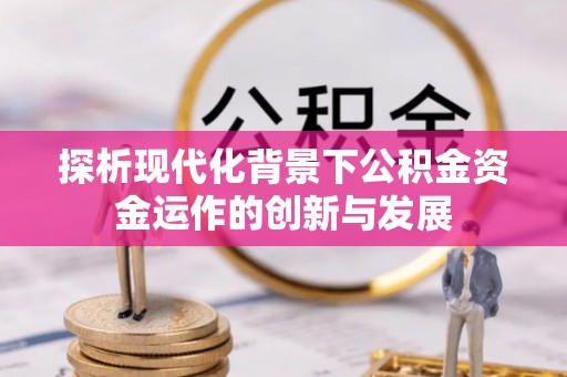 布袋探析现代化背景下公积金资金运作的创新与发展