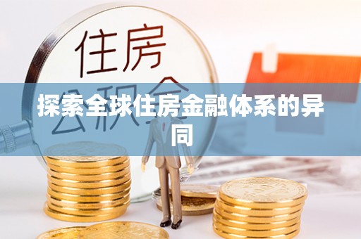 布袋探索全球住房金融体系的异同