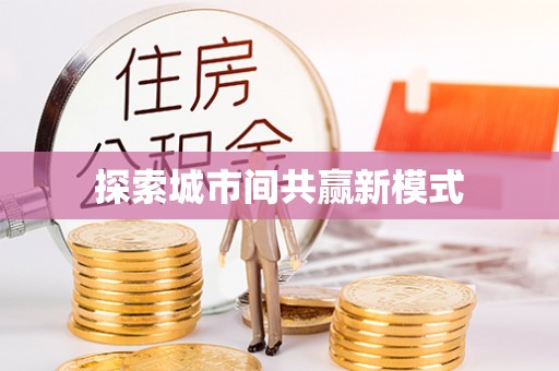 布袋探索城市间共赢新模式