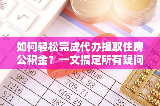 布袋如何轻松完成代办提取住房公积金？一文搞定所有疑问