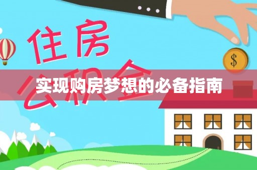 布袋实现购房梦想的必备指南