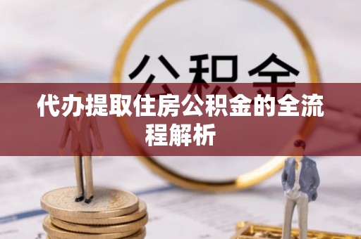 布袋代办提取住房公积金的全流程解析