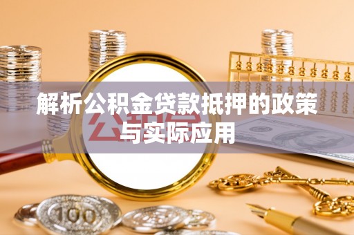 布袋解析公积金贷款抵押的政策与实际应用