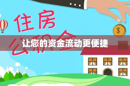 布袋让您的资金流动更便捷