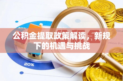 布袋公积金提取政策解读，新规下的机遇与挑战