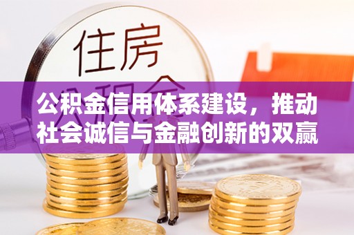 布袋公积金信用体系建设，推动社会诚信与金融创新的双赢之道