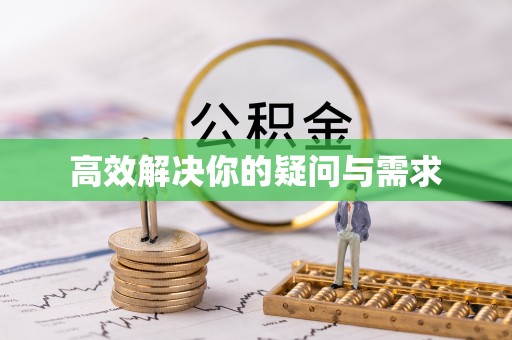 布袋高效解决你的疑问与需求