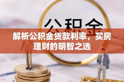 布袋解析公积金贷款利率，买房理财的明智之选