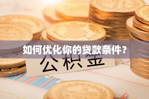 布袋如何优化你的贷款条件？
