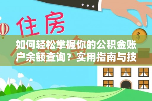 布袋如何轻松掌握你的公积金账户余额查询？实用指南与技巧
