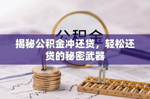 布袋揭秘公积金冲还贷，轻松还贷的秘密武器