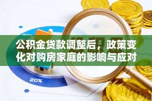 布袋公积金贷款调整后，政策变化对购房家庭的影响与应对策略