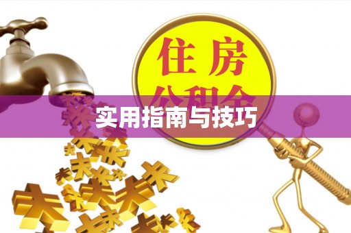 布袋实用指南与技巧