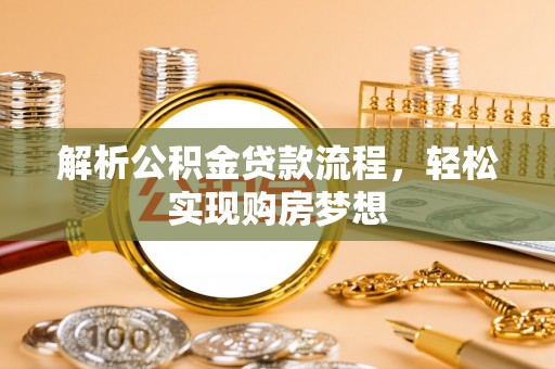 布袋解析公积金贷款流程，轻松实现购房梦想