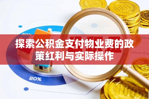 布袋探索公积金支付物业费的政策红利与实际操作