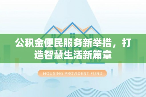 布袋公积金便民服务新举措，打造智慧生活新篇章