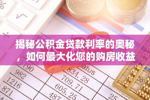 布袋揭秘公积金贷款利率的奥秘，如何最大化您的购房收益