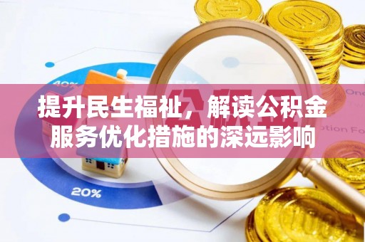 布袋提升民生福祉，解读公积金服务优化措施的深远影响