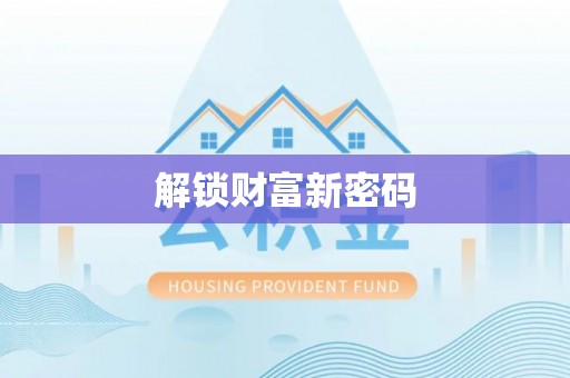 布袋解锁财富新密码