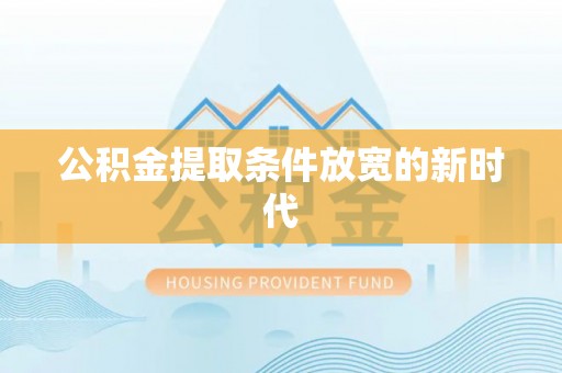 布袋公积金提取条件放宽的新时代