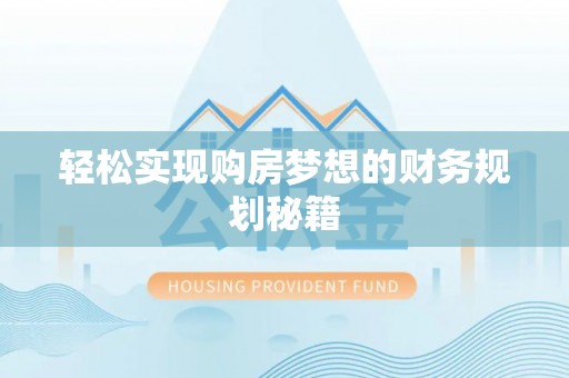 布袋轻松实现购房梦想的财务规划秘籍