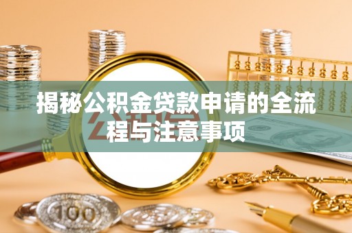 布袋揭秘公积金贷款申请的全流程与注意事项