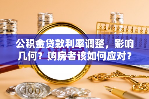 布袋公积金贷款利率调整，影响几何？购房者该如何应对？
